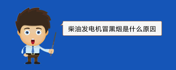 漠河柴油发电机冒黑烟是什么原因